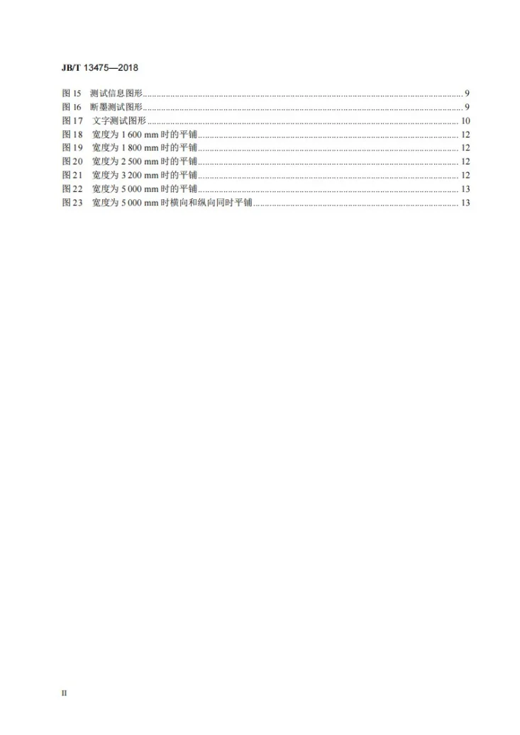 JB/T 13475-2018 印刷机械 宽幅面喷绘机测试图第3页预览图