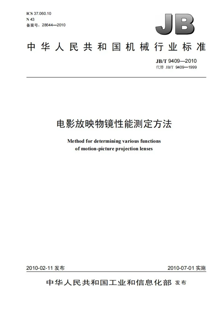 JB/T 9409-2010 电影放映物镜性能测定方法第1页预览图