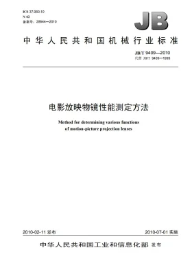 JB/T 9409-2010预览图