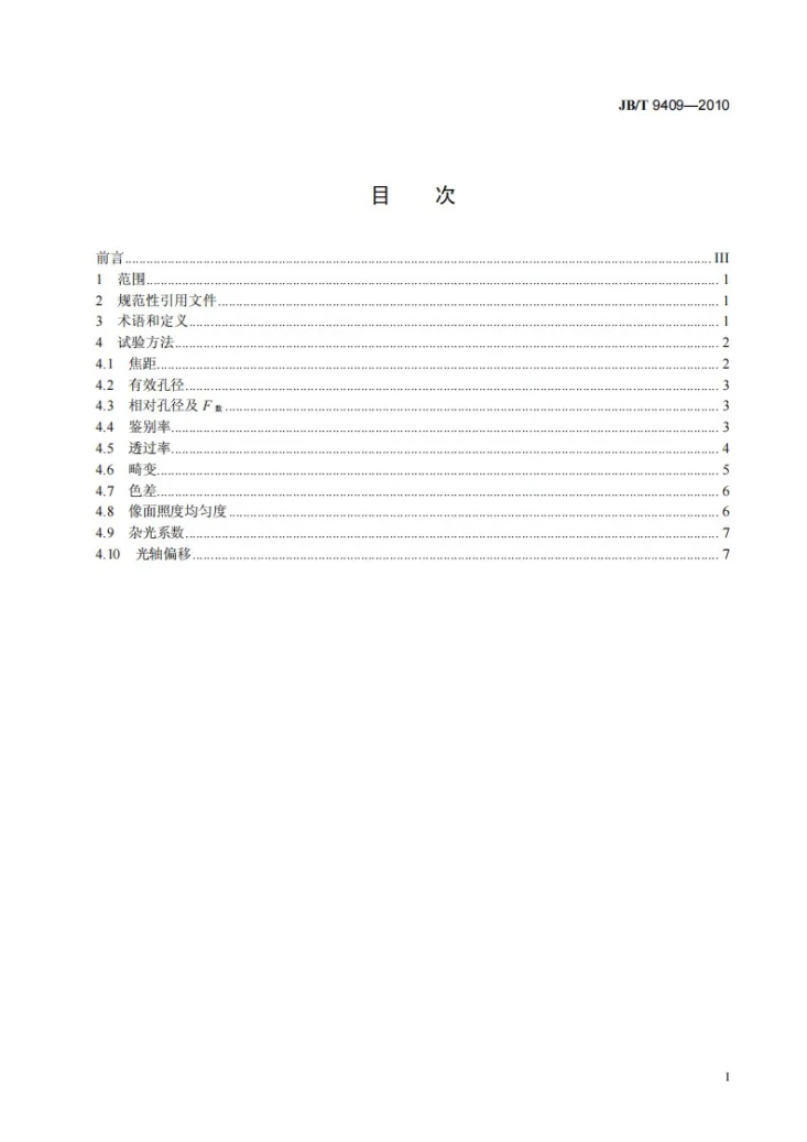 JB/T 9409-2010 电影放映物镜性能测定方法第3页预览图