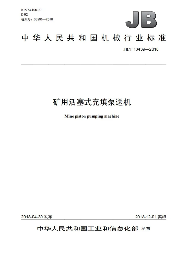 JB/T 13439-2018 矿用活塞式充填泵送机第1页预览图
