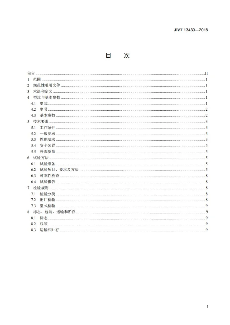 JB/T 13439-2018 矿用活塞式充填泵送机第2页预览图