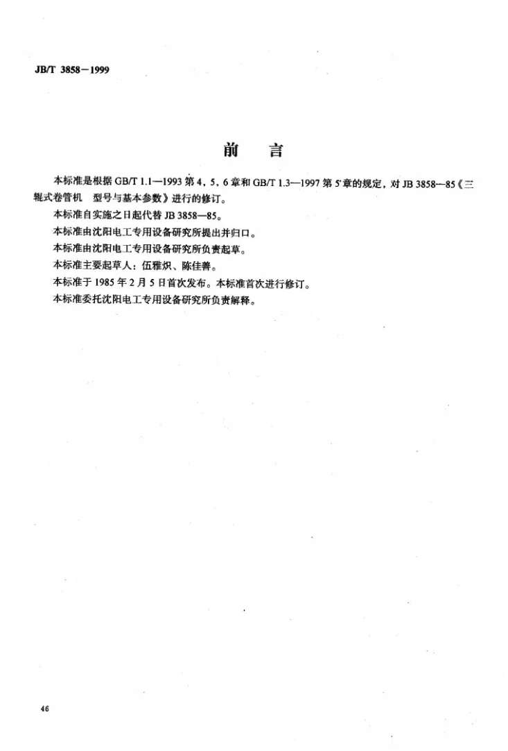 JB/T 3858-1999 三辊式卷管机型号与基本参数第1页预览图