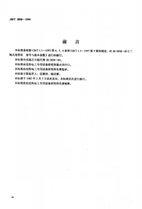 JB/T 3858-1999预览图