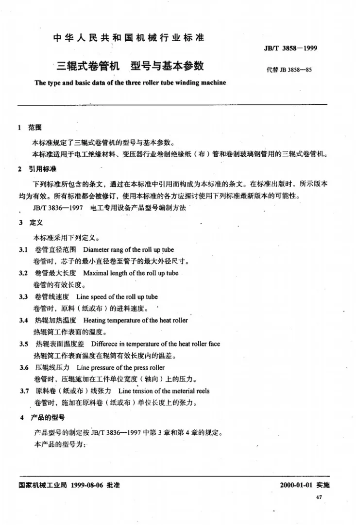 JB/T 3858-1999 三辊式卷管机型号与基本参数第2页预览图