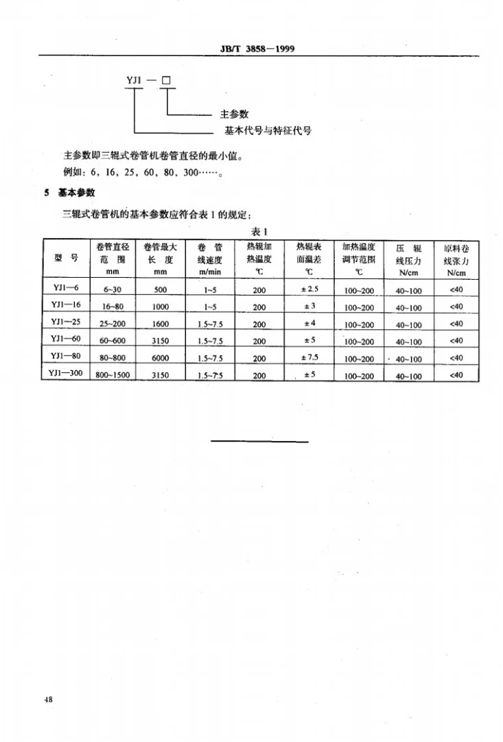 JB/T 3858-1999 三辊式卷管机型号与基本参数第3页预览图