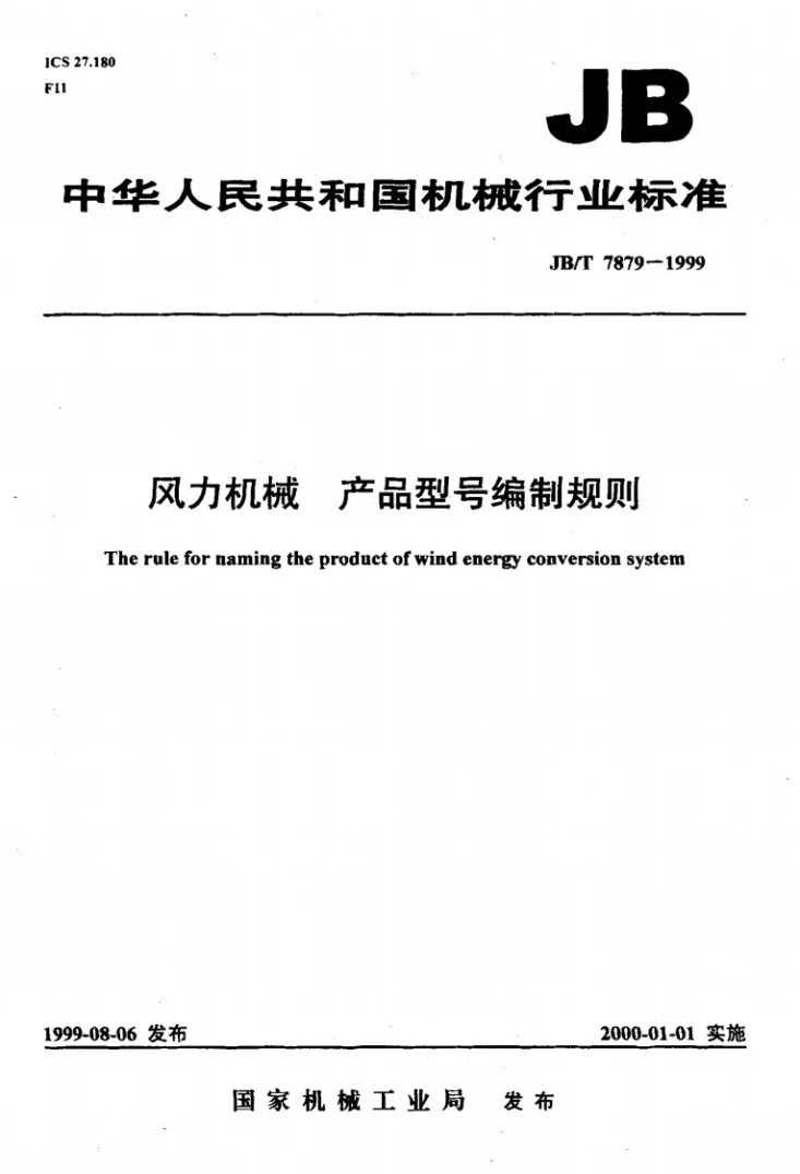 JB/T 7879-1999 风力机械 产品型号编制规则第1页预览图