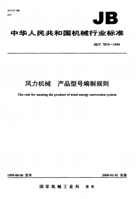 JB/T 7879-1999预览图