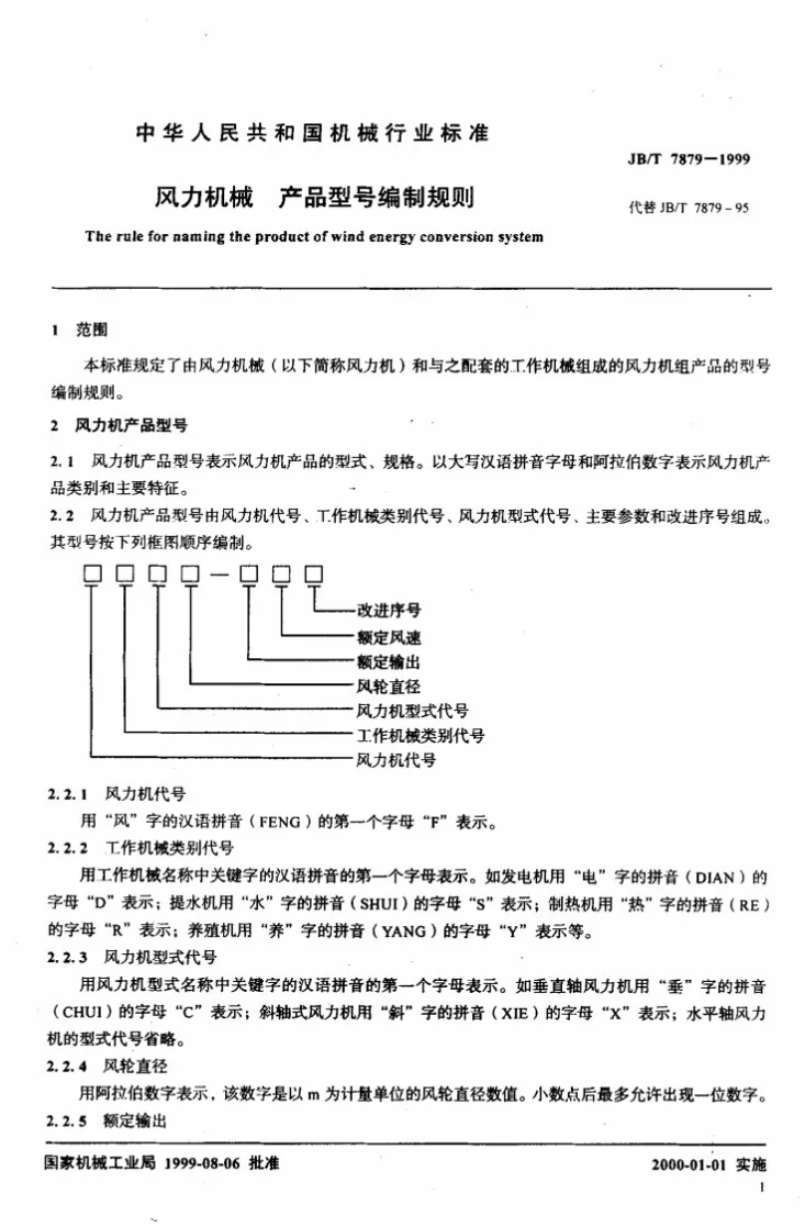 JB/T 7879-1999 风力机械 产品型号编制规则第3页预览图