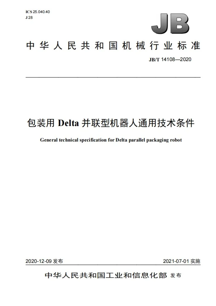JB/T 14108-2020 包装用Delta并联型机器人通用技术条件第1页预览图