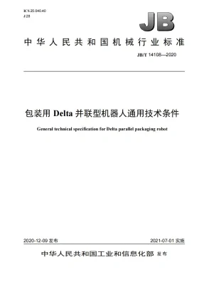 JB/T 14108-2020预览图