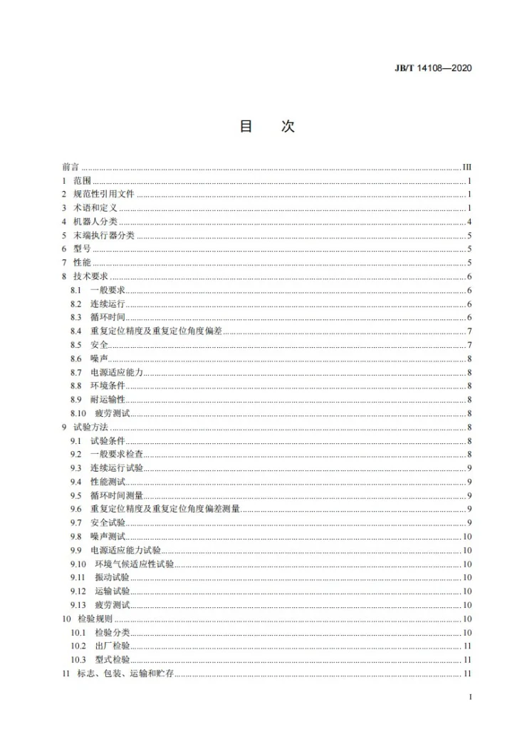 JB/T 14108-2020 包装用Delta并联型机器人通用技术条件第2页预览图