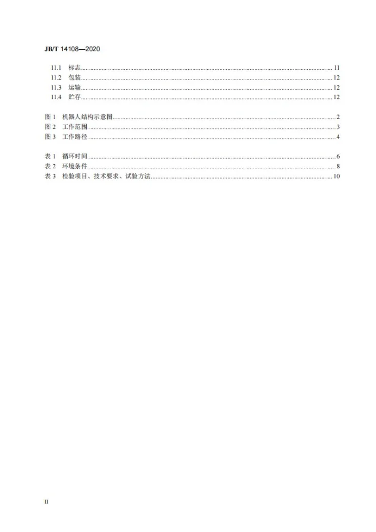 JB/T 14108-2020 包装用Delta并联型机器人通用技术条件第3页预览图