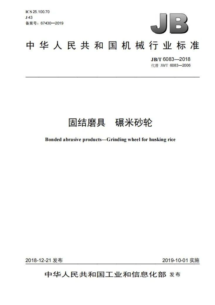 JB/T 6083-2018 固结磨具  碾米砂轮第1页预览图