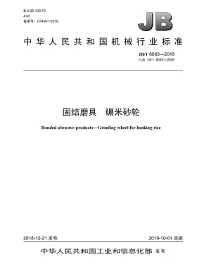 JB/T 6083-2018预览图