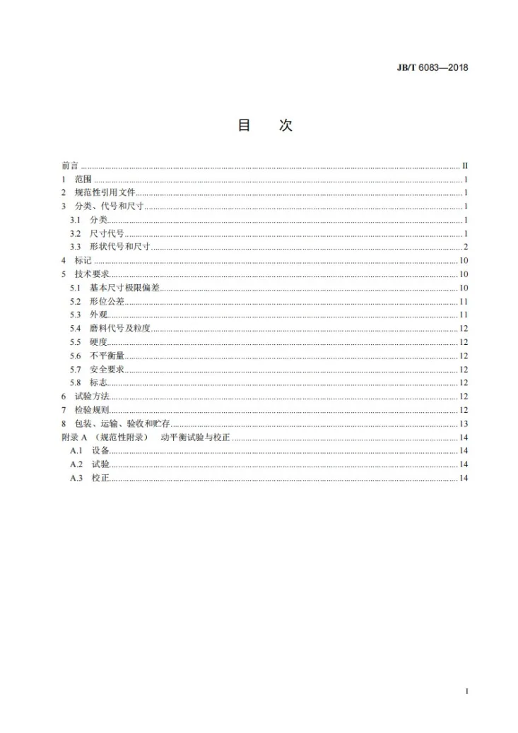 JB/T 6083-2018 固结磨具  碾米砂轮第2页预览图