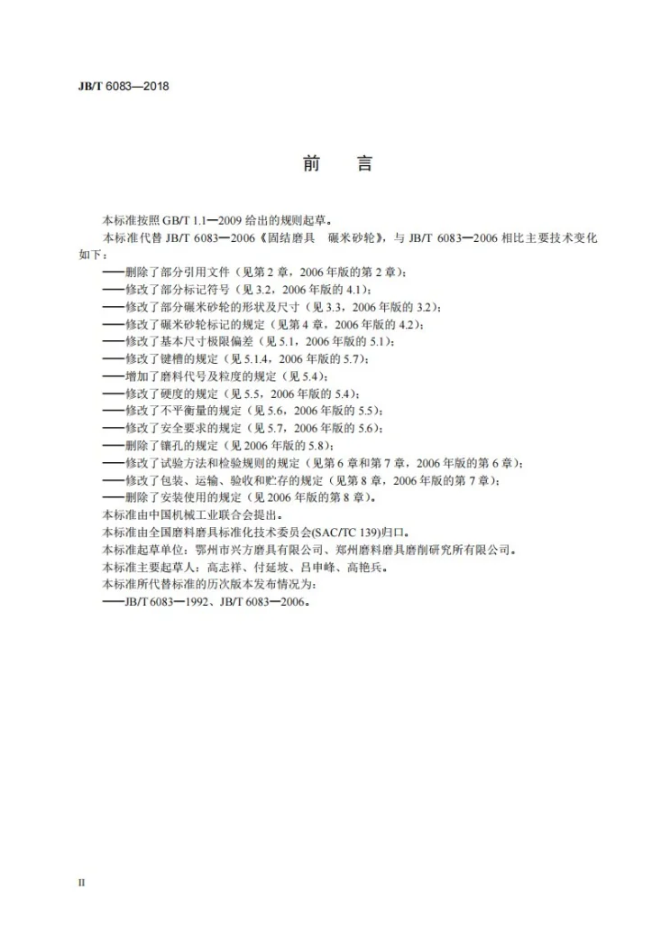 JB/T 6083-2018 固结磨具  碾米砂轮第3页预览图