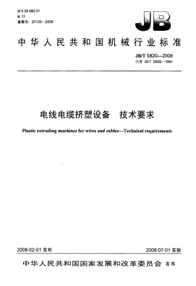 JB/T 5820-2008预览图