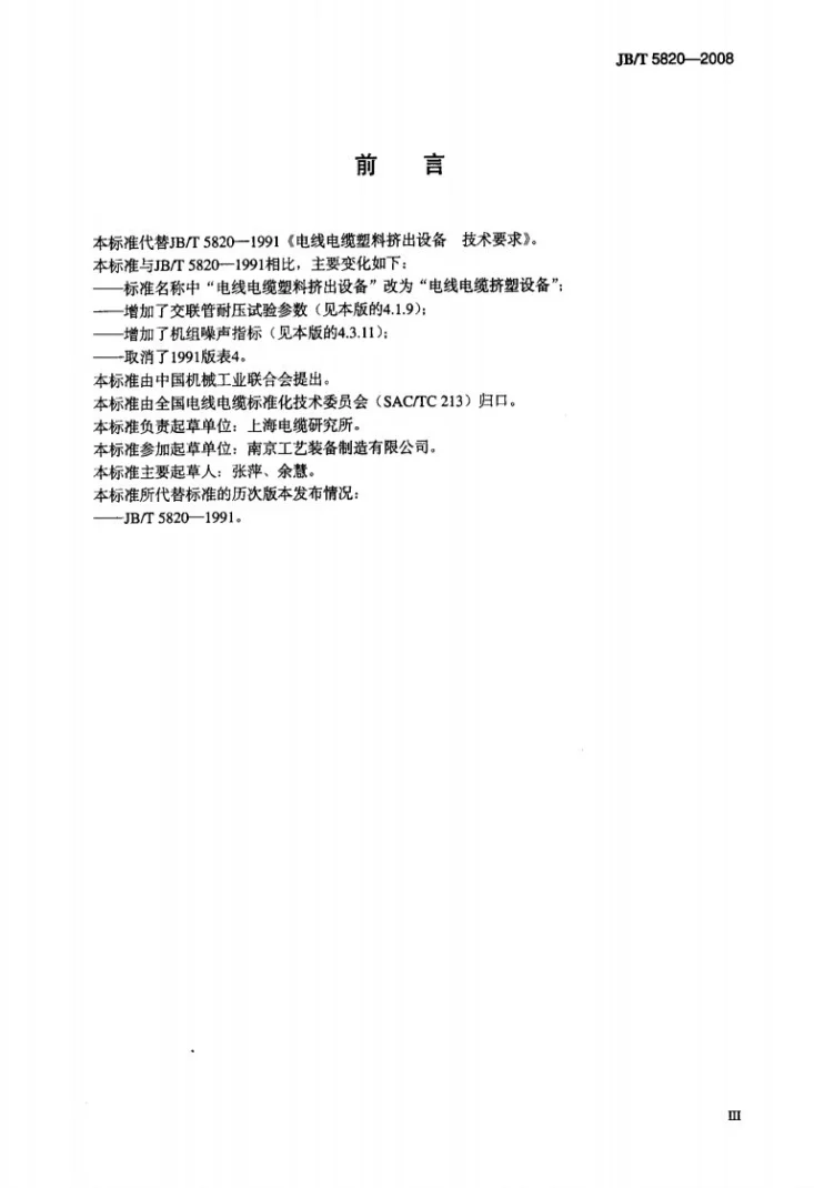 JB/T 5820-2008 电线电缆挤塑设备 技术要求第3页预览图