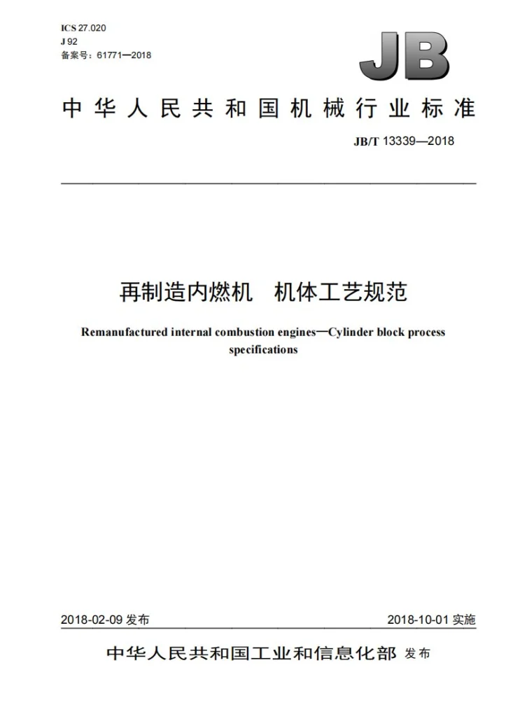 JB/T 13339-2018 再制造内燃机 机体工艺规范第1页预览图
