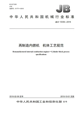 JB/T 13339-2018预览图