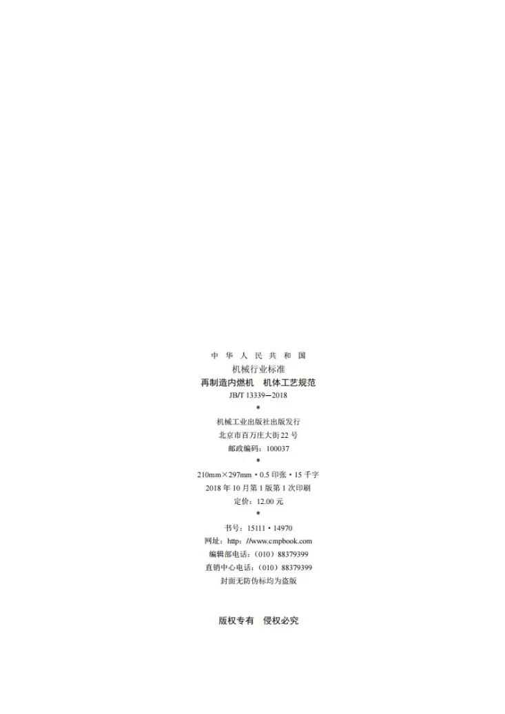 JB/T 13339-2018 再制造内燃机 机体工艺规范第2页预览图