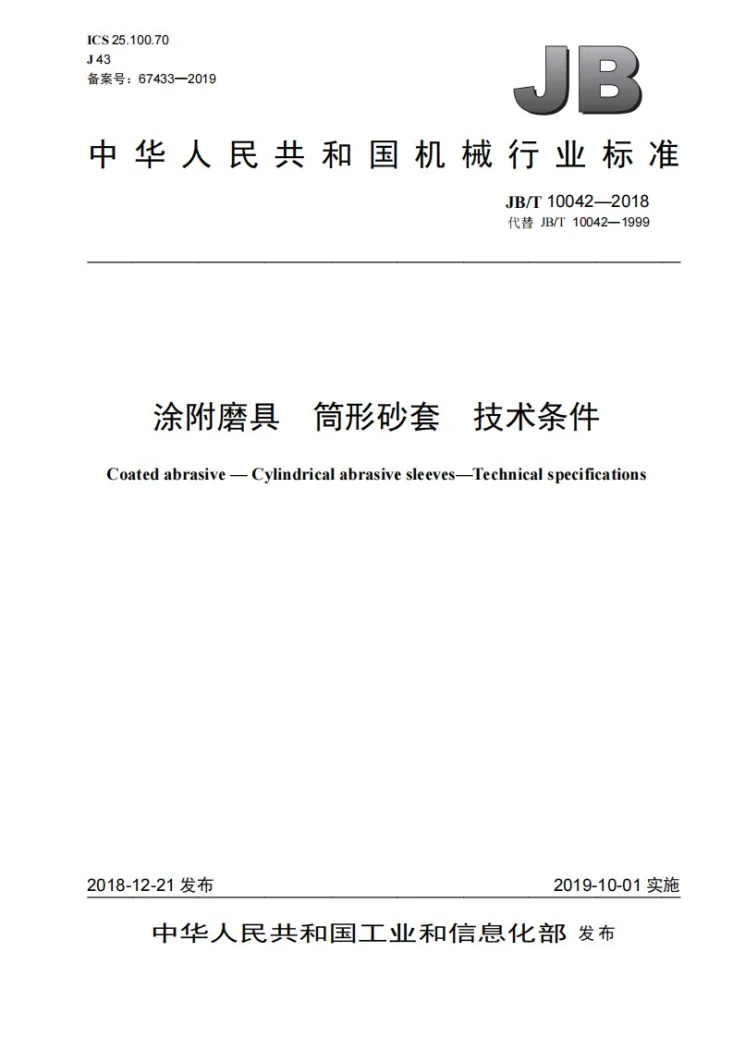 JB/T 10042-2018 涂附磨具  筒形砂套 技术条件第1页预览图