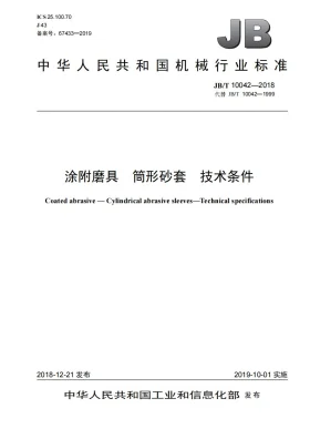JB/T 10042-2018预览图