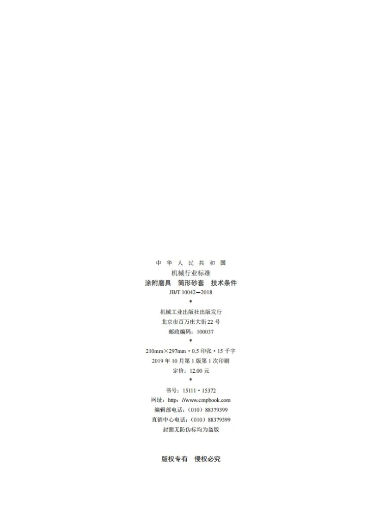 JB/T 10042-2018 涂附磨具  筒形砂套 技术条件第2页预览图