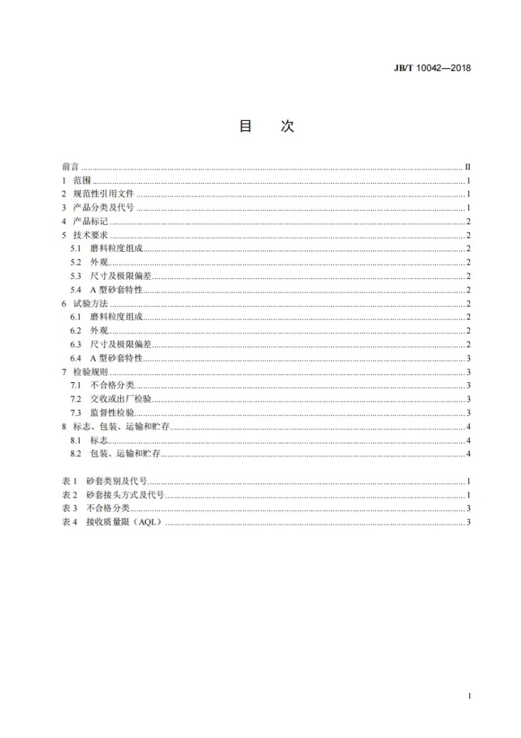 JB/T 10042-2018 涂附磨具  筒形砂套 技术条件第3页预览图
