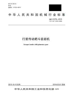 JB/T 2378-2015预览图