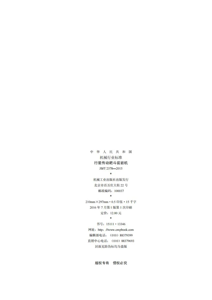 JB/T 2378-2015 行星传动耙斗装岩机第2页预览图