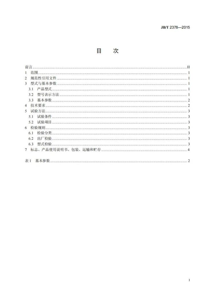 JB/T 2378-2015 行星传动耙斗装岩机第3页预览图