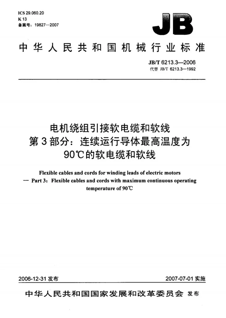 JB/T 6213.3-2006 电机绕组引接软电缆和软线 第3部分：连续运行导体最高温度为90℃的软电缆和软线第1页预览图