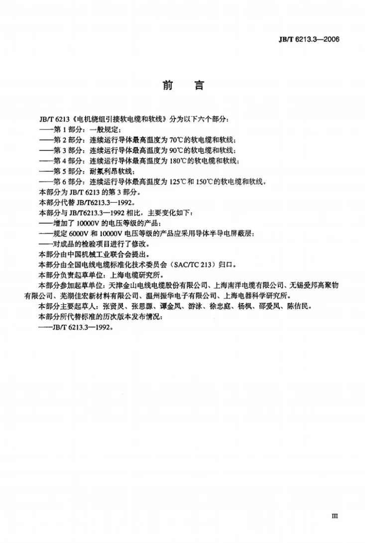 JB/T 6213.3-2006 电机绕组引接软电缆和软线 第3部分：连续运行导体最高温度为90℃的软电缆和软线第3页预览图