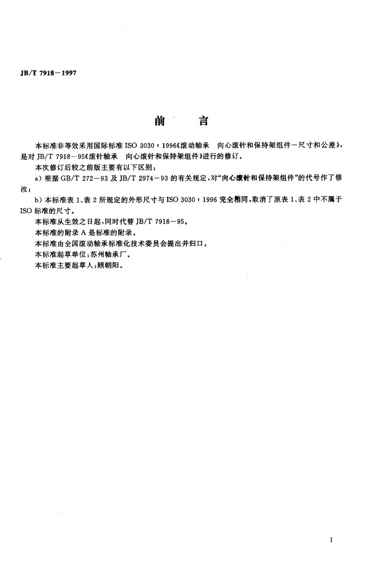 JB/T 7918-1997 滚动轴承 向心滚针和保持架组件第2页预览图