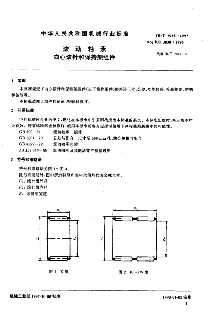 JB/T 7918-1997 滚动轴承 向心滚针和保持架组件第3页预览图