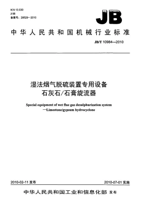 JB/T 10984-2010预览图