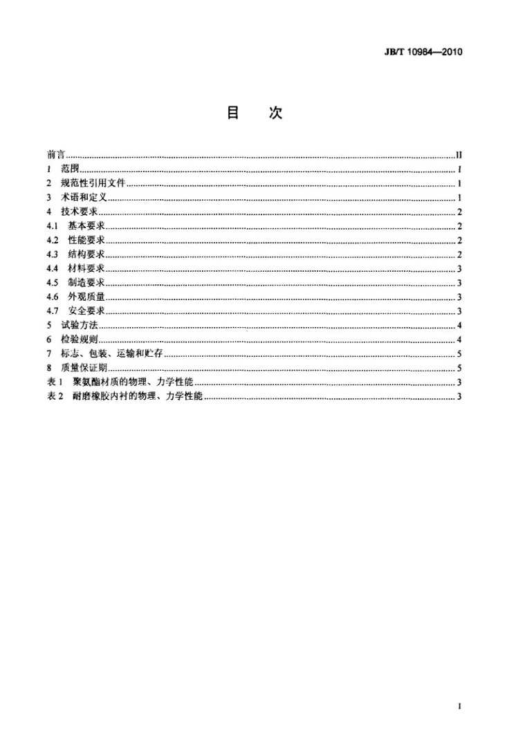 JB/T 10984-2010 湿法烟气脱硫装置专用设备 石灰石/石膏旋流器第2页预览图