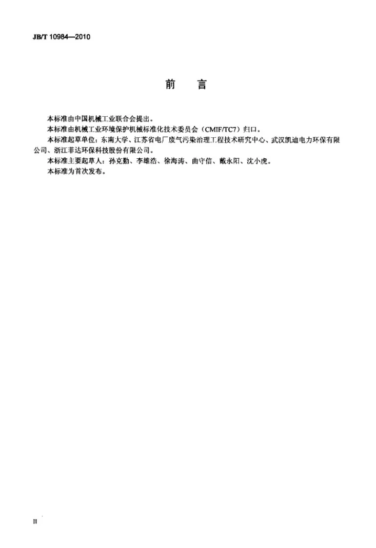 JB/T 10984-2010 湿法烟气脱硫装置专用设备 石灰石/石膏旋流器第3页预览图