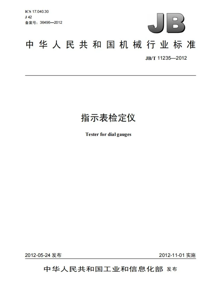 JB/T 11235-2012 指示表检定仪第1页预览图