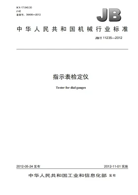 JB/T 11235-2012预览图