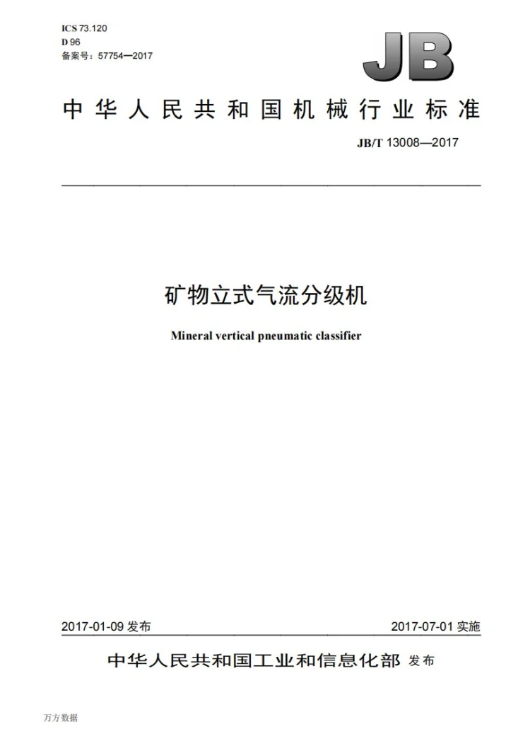 JB/T 13008-2017 矿物立式气流分级机第1页预览图