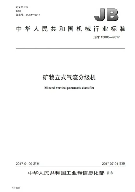 JB/T 13008-2017预览图