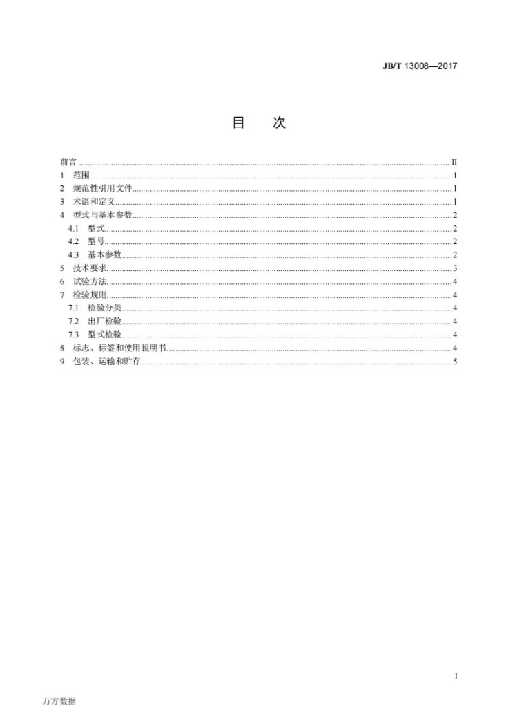 JB/T 13008-2017 矿物立式气流分级机第2页预览图