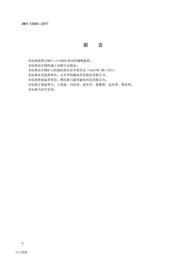 JB/T 13008-2017 矿物立式气流分级机第3页预览图