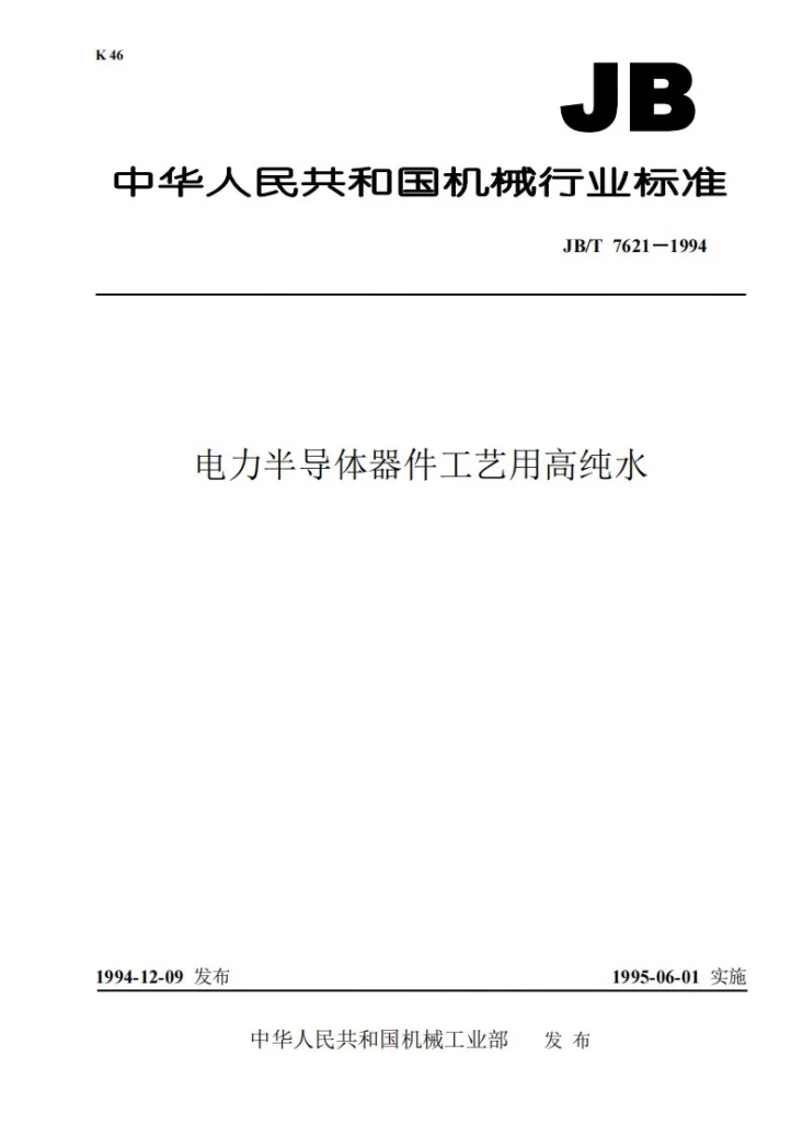 JB/T 7621-1994 电力半导体器件工艺用高纯水第1页预览图
