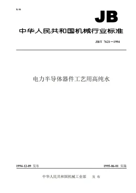 JB/T 7621-1994预览图