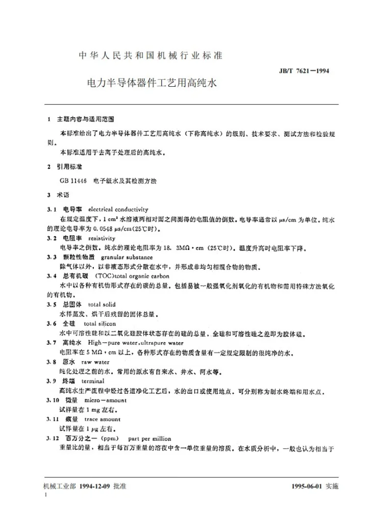 JB/T 7621-1994 电力半导体器件工艺用高纯水第2页预览图