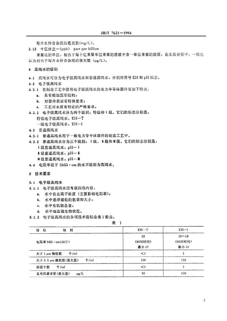 JB/T 7621-1994 电力半导体器件工艺用高纯水第3页预览图